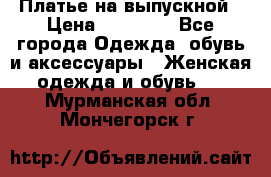 Платье на выпускной › Цена ­ 14 000 - Все города Одежда, обувь и аксессуары » Женская одежда и обувь   . Мурманская обл.,Мончегорск г.